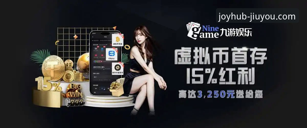 九游娱乐平台官方下载与2025新版使用完整指南